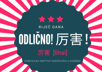Poslovni bonton u Kini: Kinezi se lako uvrijede, nepovjerljivi su prema strancima konfucijev institut sveucilista u Zagrebu Odlično na kineskom i hrvatskom